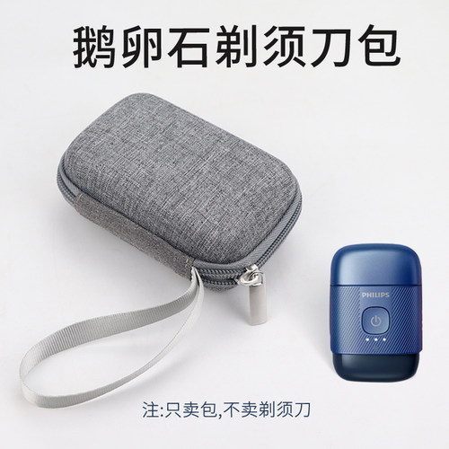鹅卵石剃须刀收纳包防震抗摔