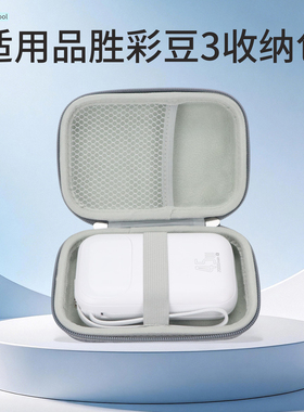 zhencool适用品胜彩豆3代充电宝收纳包移动电源保护套硬壳收纳盒