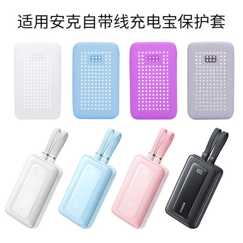 自带线充电宝保护套防震防摔防磨