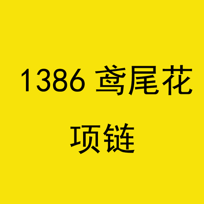 1386船锚鸢尾花项链