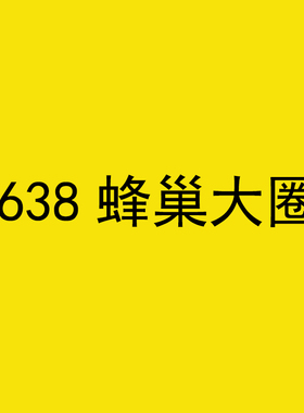 8638蜂巢大圈