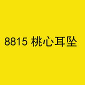 8815跳动之心桃心耳坠