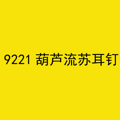9221葫芦流苏耳钉