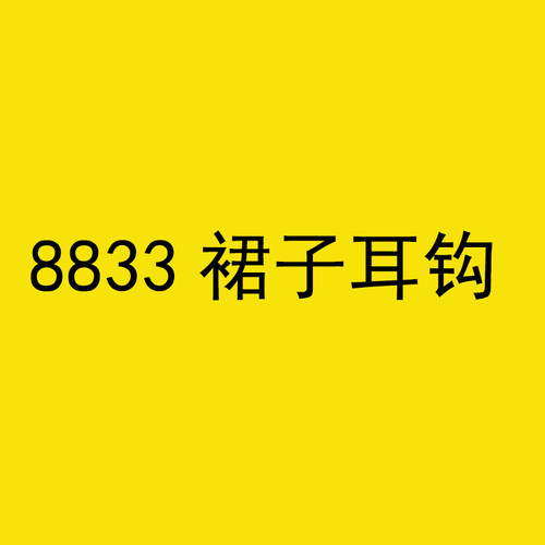 8833裙子耳钩