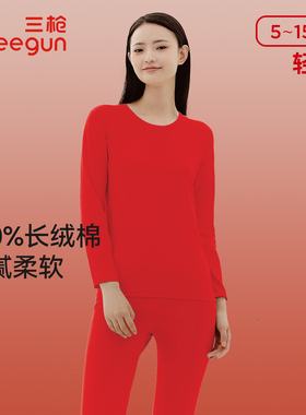 三枪大红保暖内衣套女本命年吉庆高支新疆长绒棉打底衫结婚T20099