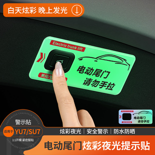 适用于小米YU7/SU7电动尾门开关按键提示贴汽车指示夜光警示贴纸
