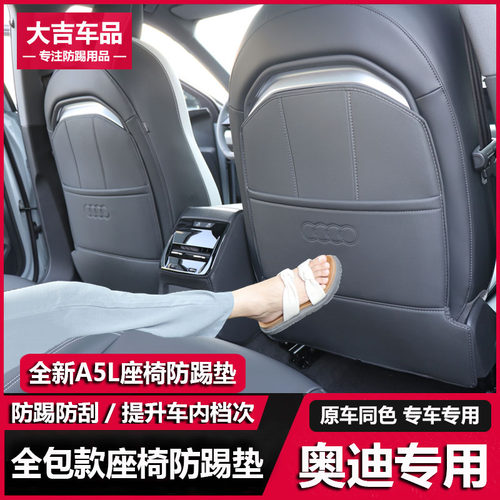 奥迪A5L防踢垫防踢储物装饰