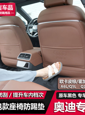 奥迪Q5L/A6L/Q7Q8座椅防踢垫改装欧卡皮棕内饰车内后排座椅防踢垫