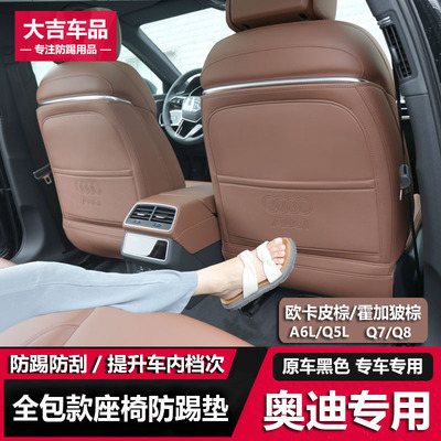 奥迪Q5L/A6L/Q7Q8座椅防踢垫改装欧卡皮棕内饰车内后排座椅防踢垫