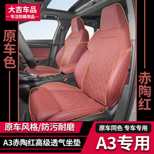 A3L赤陶红透气坐垫A5L内饰装 饰原车色防护座垫防污 26款 奥迪25