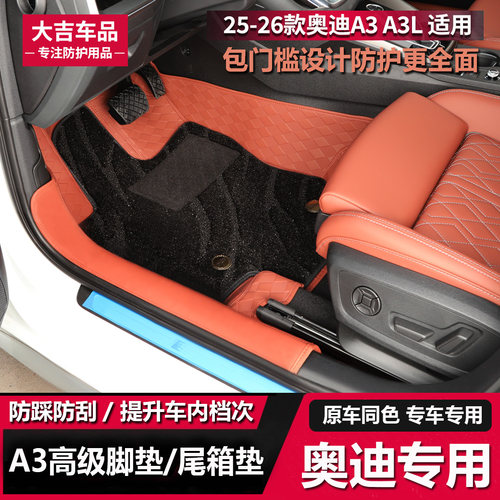适用于A3/A3L赤陶红全包围脚垫/尾箱垫原车色内饰装饰耐磨防污垫