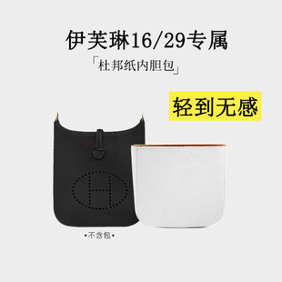 适用于H家爱马仕Evelyne 16 29伊芙琳轻薄防水收纳杜邦纸内胆包
