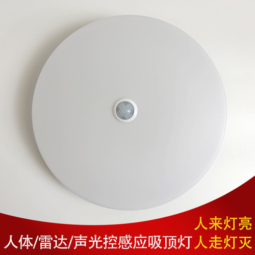 220V微波雷达红外人体感应吸顶灯