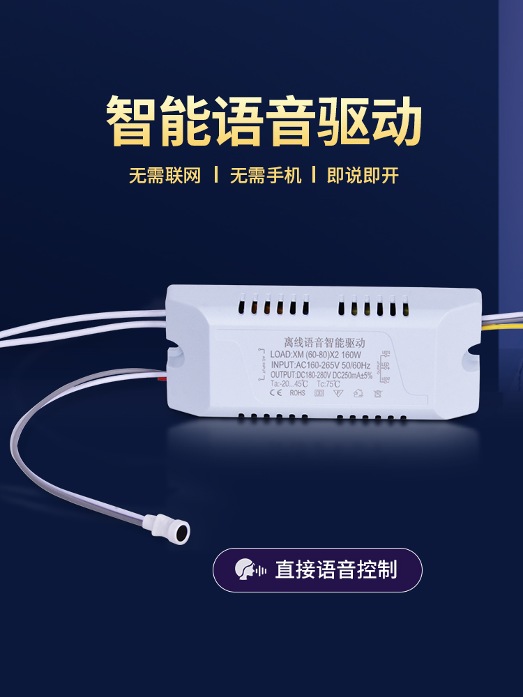 离线语音智能控制恒流驱动电源