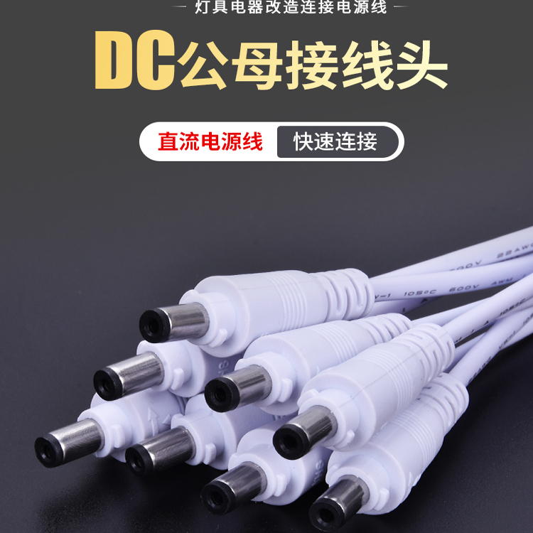 DC公母头电源线对接插头5.5*2.1