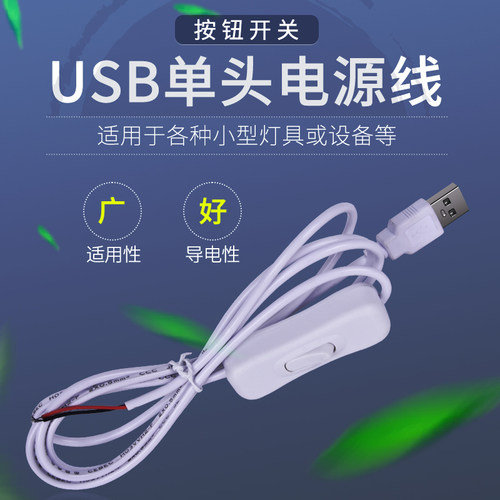 USB单头501开关延长线家用卧室台灯充电宝插头电线led灯带5V配件2