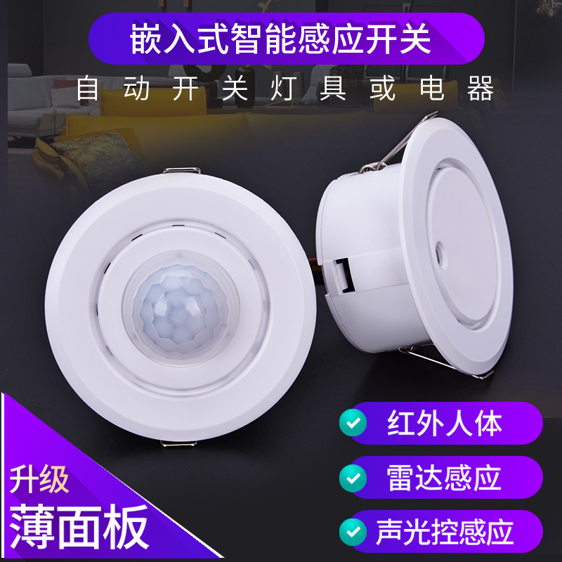 嵌入式人体感应声光控开关220VLED吸顶灯排气扇雷达智能延时器W