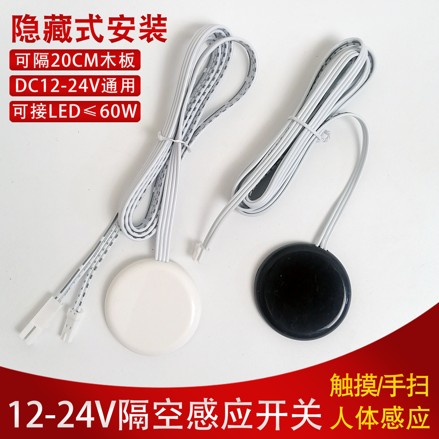 12-24V隔空触摸手扫人体感应开关