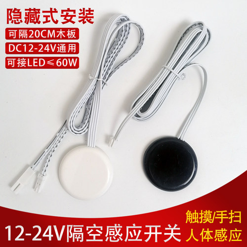 12-24V隔空触摸手扫人体感应开关