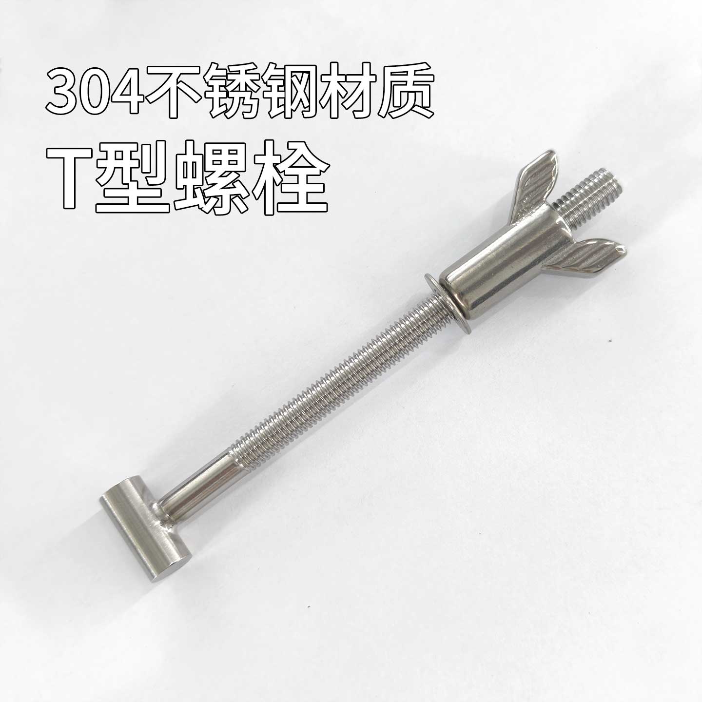 凌滨304不锈钢T型螺栓过滤器螺栓