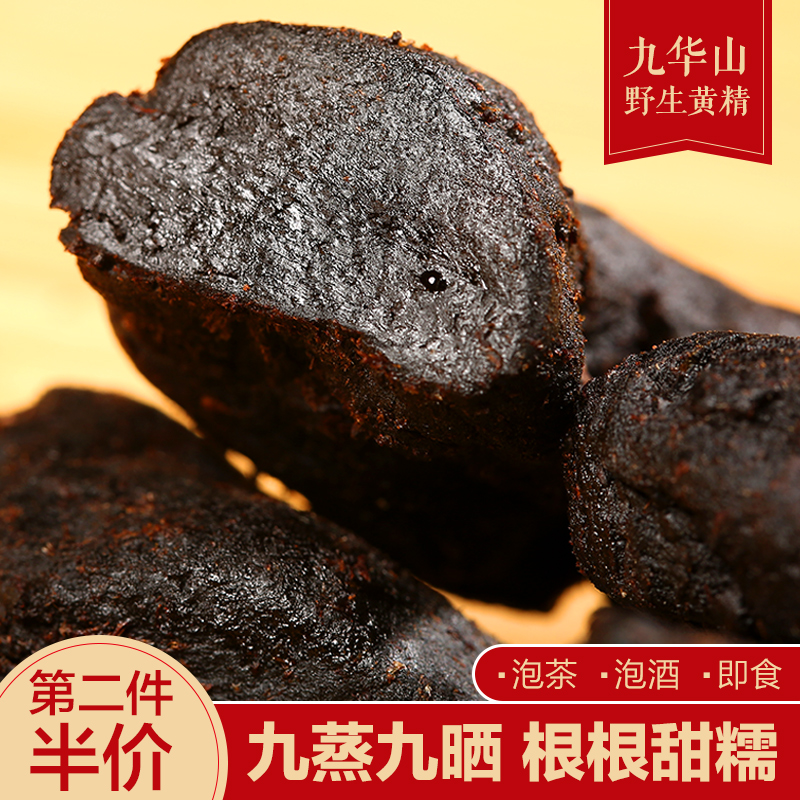 正宗九华山特产地藏油头黄精九蒸九晒野生九制中药材500g泡茶泡酒