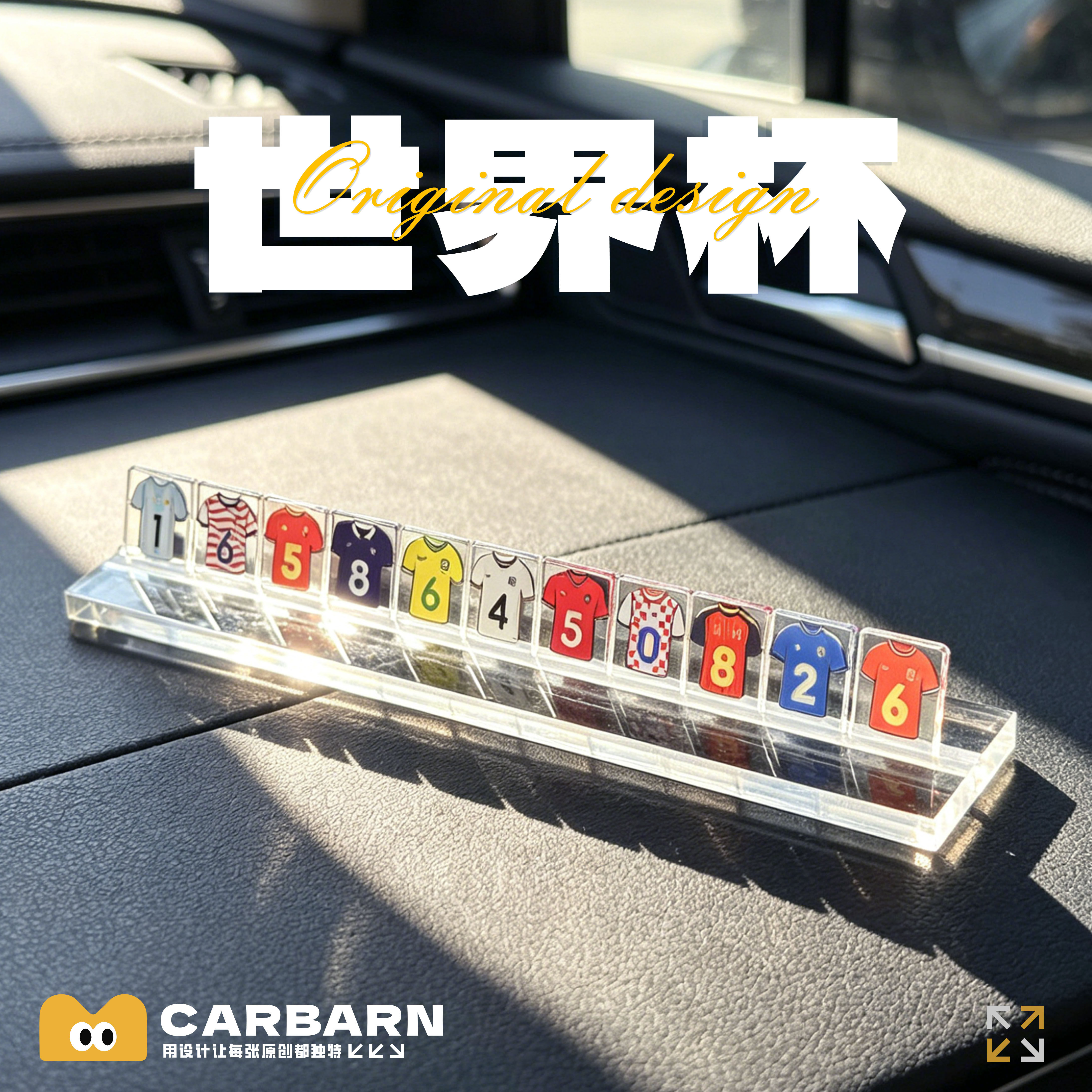 世界杯球衣主题创意停车号码牌