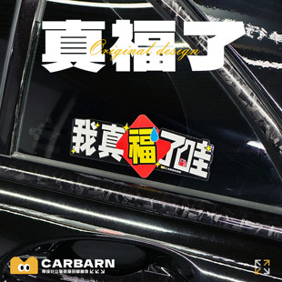 2026新年福到了马年原创设计三角窗汽车车贴摩托车贴