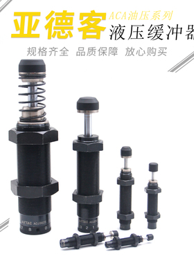 亚德客缓冲器ACA0806 ACJ1007 1210 1412 1616 2020 2525-1-2-N F