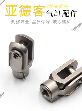 亚德客气缸配件Y型接头 F-M8X125Y M10X125Y M12X125Y M16X150Y
