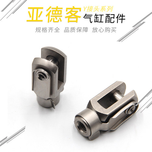 亚德客气缸配件Y型接头 F-M8X125Y M10X125Y M12X125Y M16X150Y