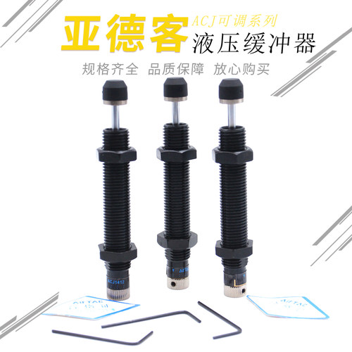 亚德客气缸液压缓冲器可调ACJ1007/ACJ1210/1412/2020/2525/2750N