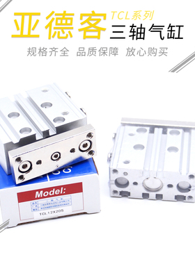 亚德客三轴导杆气缸 TCL12X75S TCL12X80S TCL12X90S TCL12X100S