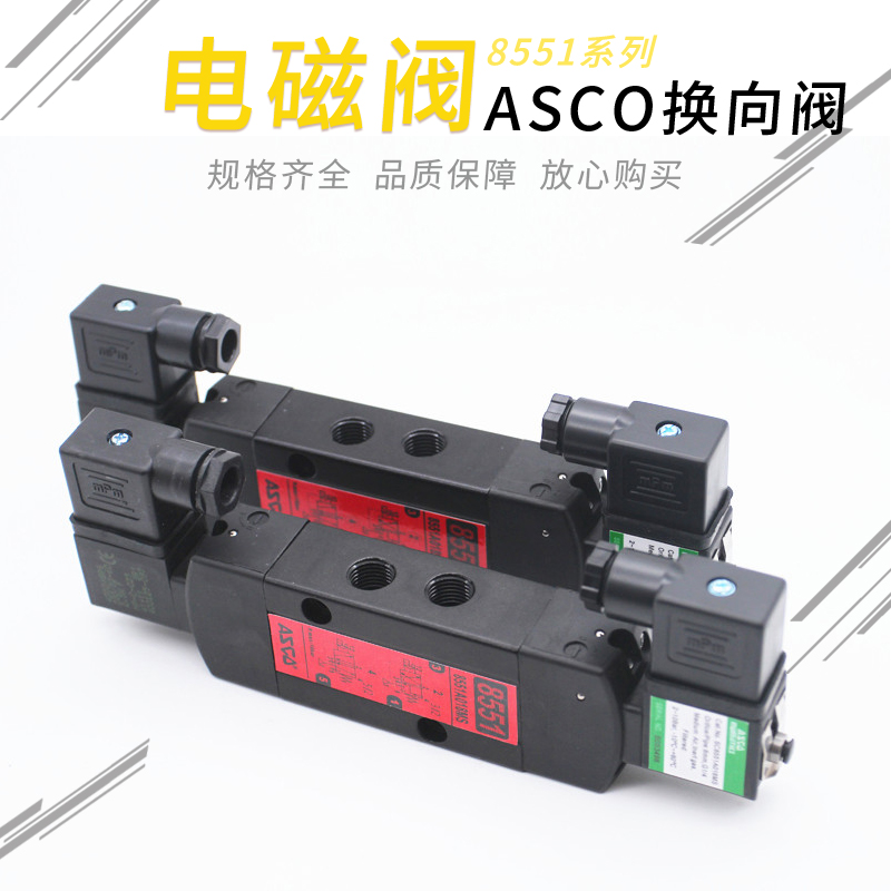 ASCO电磁阀8551A001MS SC8551A002MS 8551A017MS 8551A018MS 005M