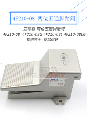 亚德客脚踏阀 脚踩开关4F210-08 4F210-08L 4F210-08G 4F210-08LG