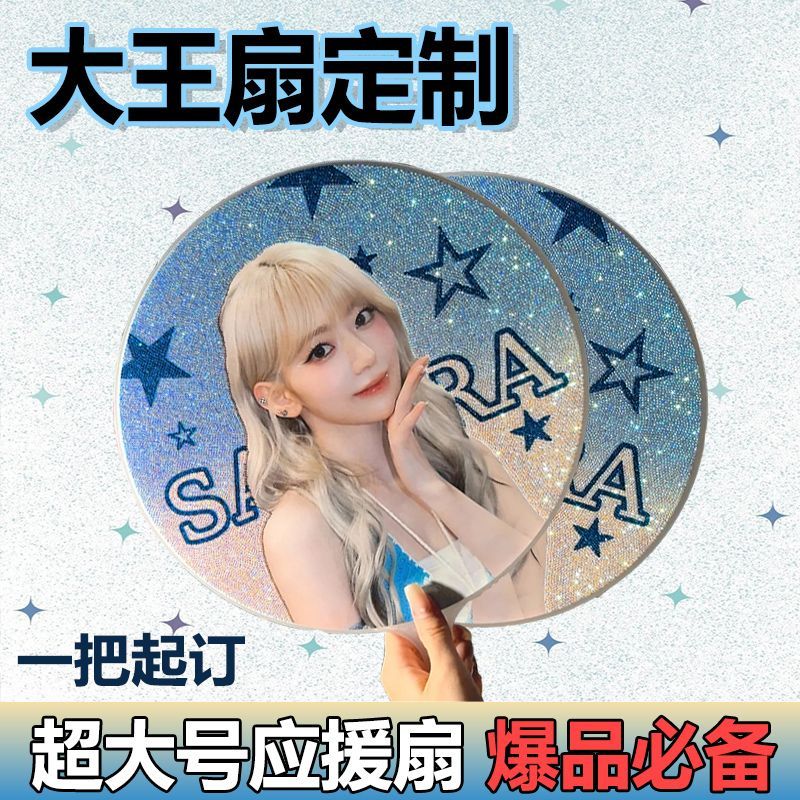 大王扇定制明星应援扇子演唱会diy日韩卡通动漫定做爱心偶像周边图片