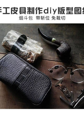 烟斗版型图纸手工制作diy