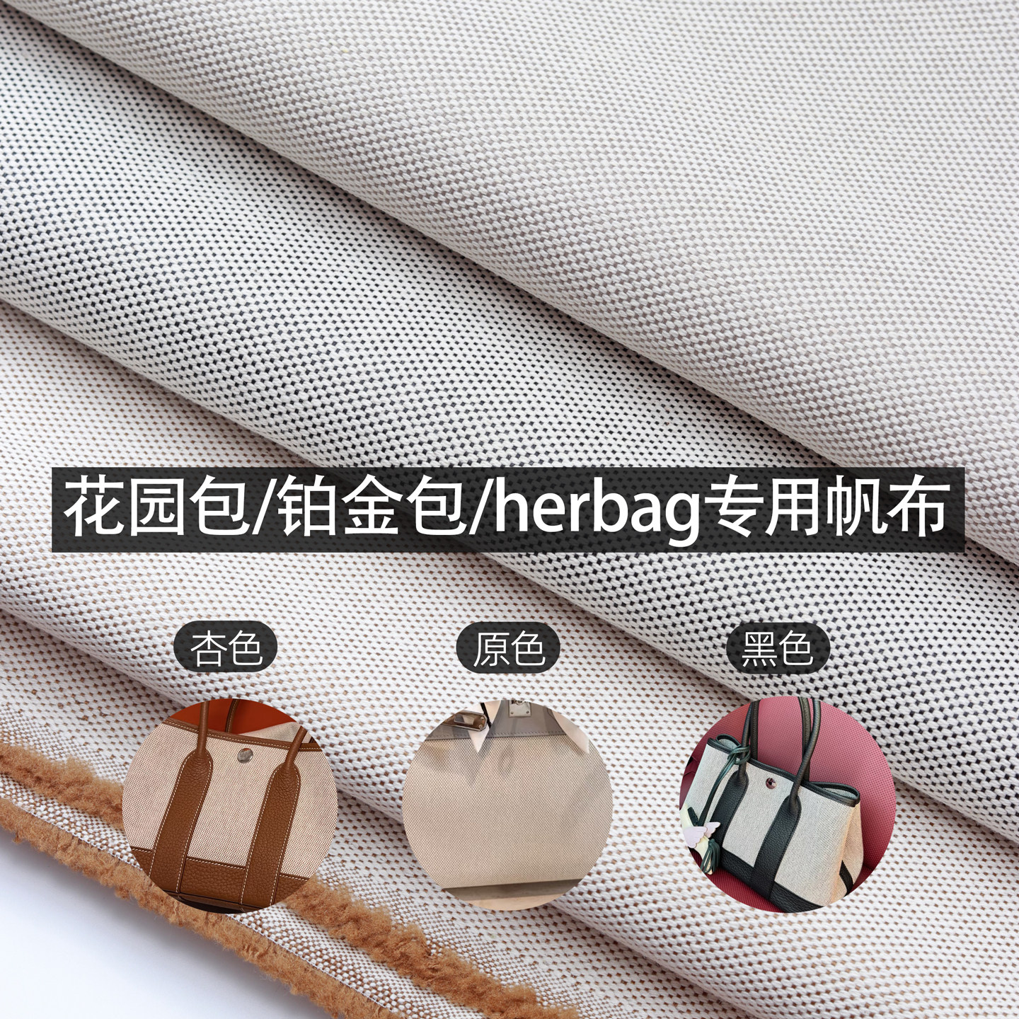 Herbag加厚帆布DIY皮具专用布