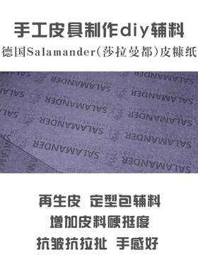 德国SALAMANDER皮糠纸 抗拉扯 定型包内衬芯材硬衬 手工皮具辅料