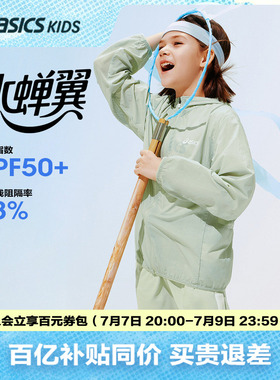 ASICS/亚瑟士儿童26年夏季UPF50+防晒衣服男女梭织凉感外套防晒服