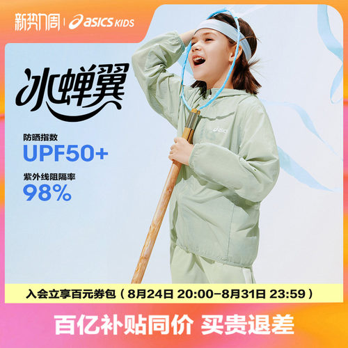 ASICS/亚瑟士儿童26年夏季UPF50+防晒衣服男女梭织凉感外套防晒服