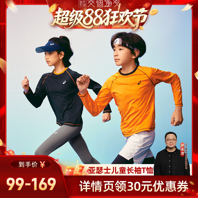 【交个朋友超级88】Asics/亚瑟士童装26秋季新品吸湿速干长袖T恤