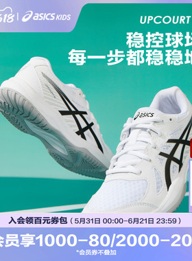 ASICS/亚瑟士童鞋男女儿童高阶羽毛球运动鞋UPCOURT 6 GS