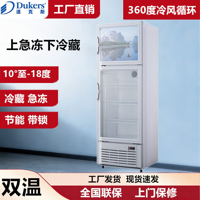 达克斯立式双温冷藏冷冻冰柜雪糕冷柜玻璃门饮料展示柜冰箱陈列柜