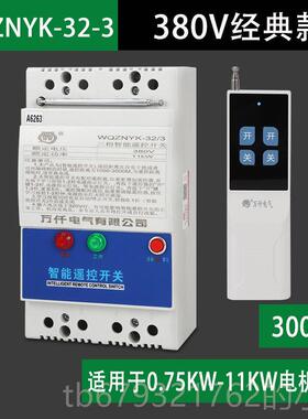 高档万干关水泵智遥控开电机遥控置装三相380V11K能w大功率负载
