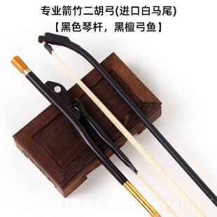 高档二胡弓专业演奏胡弓拉真马尾琴弓二弓乐子器配件厂家直销