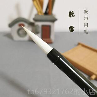 高档 细中峰羊茼毫 麻款 隶书篆专业级书书法毛笔 唐宋光笔庄