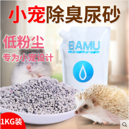 仓鼠豚鼠用品 垫沙除臭垫料 吸尿厕所沙 消暑沙 猫砂代替木屑 1KG