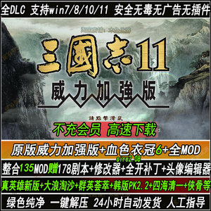 三国志11威力加强版血色衣冠6.0剧本178真英雄3.53大浪淘沙5.25新