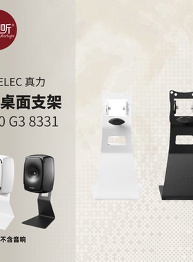 Genelec 真力L型桌面支架适用于G3 8331 8030 8330