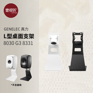 Genelec 真力L型桌面支架适用于G3 8331 8030 8330